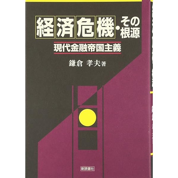 【中古】 株価至上主義経済 その下で人間社会はどうなるか/御茶の水書房/鎌倉孝夫 株価至上主義経済: その下で人間社会はどうなるか | 鎌倉 孝夫
